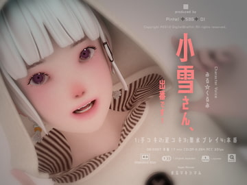小雪さん、出番です! [Digital Graffiti]