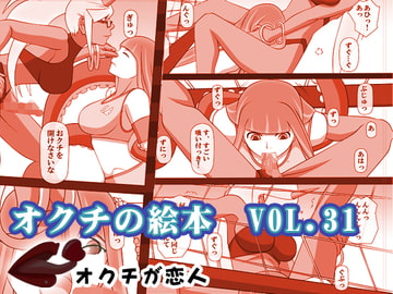 オクチの絵本 VOL.31 [オクチが恋人]