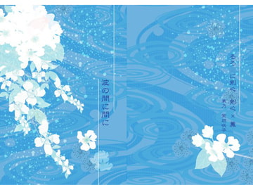 波の間に間に [華乃]