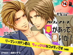 夢があって悪いか～リーマン×ガテン君～ [ありんこマート]