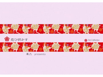 恋ひ明かす [華乃]