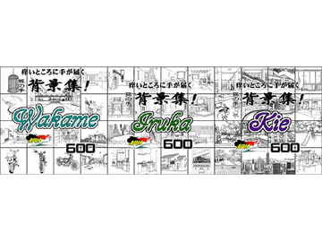 ARMZ漫画背景集 vol.10 [Wakame] vol.11[Iruka] vol.12 [Kie] 600dpi 3作セット [ARMZ]