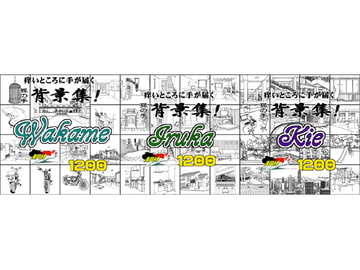 ARMZ漫画背景集 vol.10 [Wakame] vol.11[Iruka] vol.12 [Kie] 1200dpi 3作セット [ARMZ]