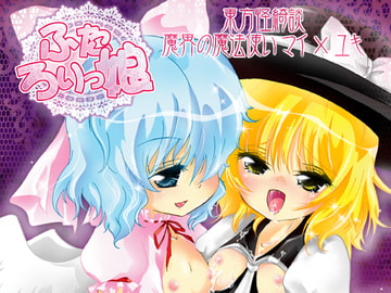 ふたろりっ娘 [すとろベリー]