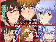 ネ○フが財政難でパイロット達を使った高級ソープを開業!
