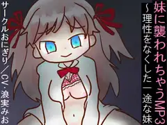 妹に襲われちゃうMP3～理性をなくした一途な妹