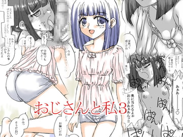 おじさんと私3 [リボーンズナイツ]