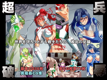 超兵破辱 [陰者の廓]