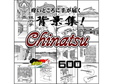 ARMZ漫画背景集 vol.14 [Chinatsu] 600dpi [ARMZ]
