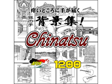 ARMZ漫画背景集 vol.14 [Chinatsu] 1200dpi [ARMZ]