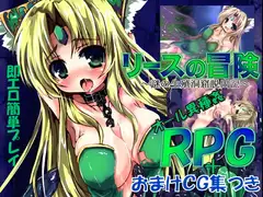 リースの冒険~謎の生殖洞窟脱出記～