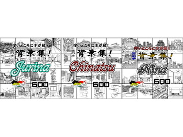 ARMZ漫画背景集 vol.13 [Jurina] vol.14 [Chinatsu] vol.15 [Nina] 600dpi 3作セット [ARMZ]