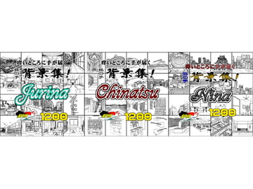 ARMZ漫画背景集 vol.13 [Jurina] vol.14 [Chinatsu] vol.15 [Nina] 1200dpi 3作セット [ARMZ]