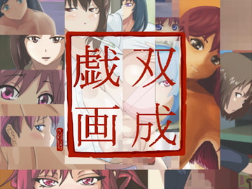 双成戯画 [空想技術研究室]