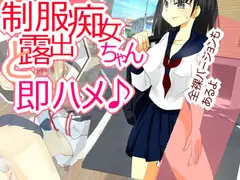 制服露出痴女ちゃんと即ハメ♪