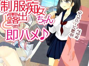 制服露出痴女ちゃんと即ハメ♪ [阿賀屋]