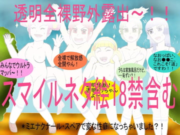 スマイルネタ絵18禁含む [ヘリオガバルスの市]