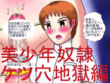 美少年奴○ケツ穴地獄編 [ヘリオガバルスの市]