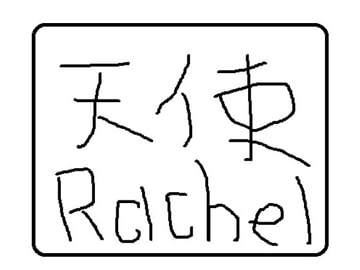 美少女天使 レイチェル の つぶやき [リフテンロック]