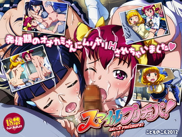 スマイルプリチュパ! [こどものこえ]