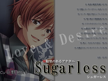 シュガーレス [Love & Desire]