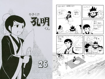 かきくけ孔明くん26 [ひろしま穴うめ本舗]