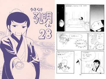 かきくけ孔明くん28 [ひろしま穴うめ本舗]