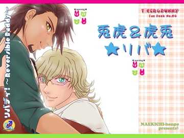 リバディ!～Reversible Buddy～ [なえきち本舗]