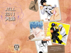 JELL2011再録 [JELL]