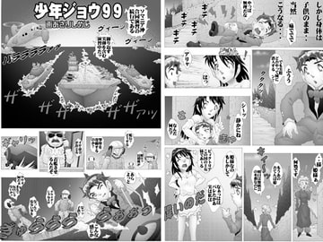 少年ジョウ99 [未来屋]