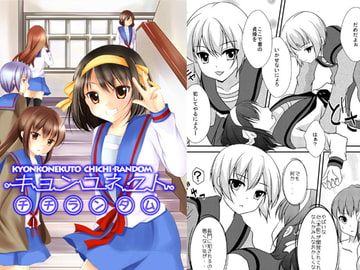 キョンコネクト [めろんぱんちゅ]