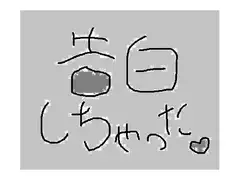 告白しちゃった。
