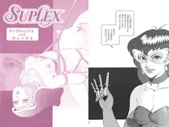 スープレックス別冊 縛女の館III