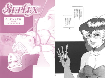 スープレックス別冊 縛女の館III [スープレックス]