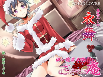 ささやき庵 添い寝屋本舗 衣舞 [VOICE LOVER]