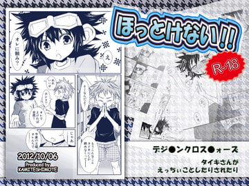 ほっとけない!! [カミテシモテ]