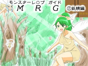 MRG-モンスターレ○プガイド-(1)妖精編 [蝉揚げ屋]