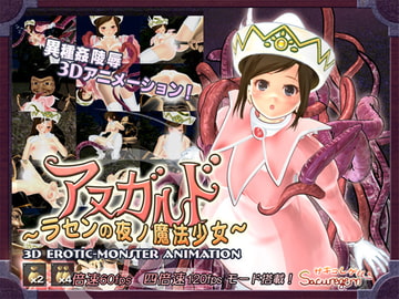 アヌガルド ～ラセンの夜ノ魔法少女～ [BELLAVO]