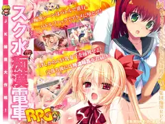 スク水痴○電車RPG～JK捕獲大作戦!～