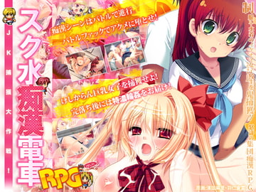 スク水痴○電車RPG～JK捕獲大作戦!～ [劇團近未来]