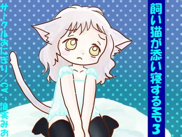 飼い猫が添い寝するMP3 [おにぎり(しもじろの趣味)]