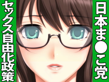 日本ま●こ党～セックス自由化政策 [WiSH]