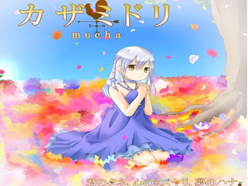 カザミドリ [Promising Voice Produce]