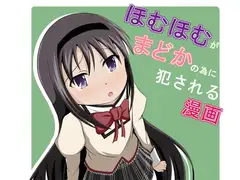 ほむほむがまどかの為に犯される漫画