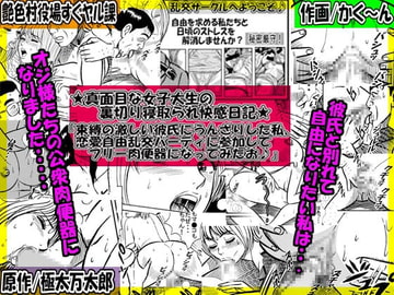 「女子大生の私は彼氏とHマンネリ化中なので 刺激を求めて乱交パーティで寝取られてみたお～♪」 [艶色村役場すぐヤル課]