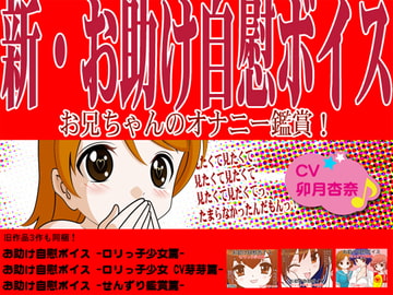 新・お助け自慰ボイス! -お兄ちゃんのオナニー鑑賞!- [カジハラエム]