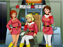 『元祖 大無節操大倶楽部』 [凡人堂]