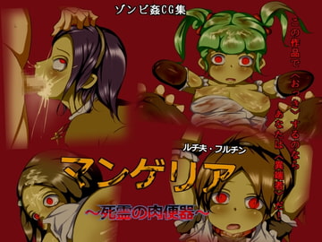 マンゲリア～死霊の肉便器～ [おちつ大先生]