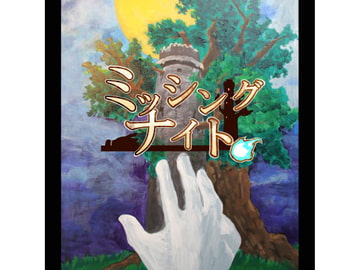 ミッシングナイト [day-to-day management]