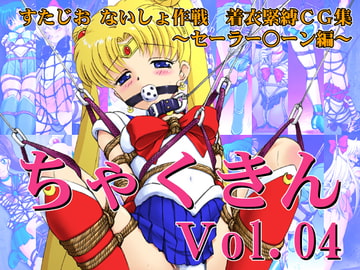 ちゃくきん vol.04 [すたじお ないしょ作戦]